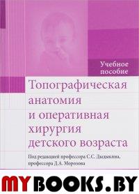 Топографическая анатомия и оперативная хирургия детского возраста. под.ред.Дыдыкин