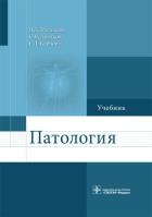 Патология. Мальцева Л.,Дья