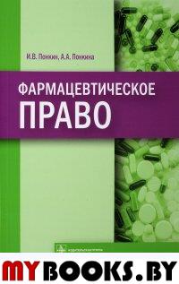 Фармацевтическое право. Понкин И.