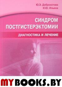 Синдром постгистерэктомии. Диагностика и лечение. Доброхотова Ю.,