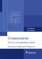 Стоматология. Тесты и ситуационные задачи. под ред.Афанась