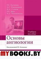 Основы ангиологии. Учебное пособие. Калинин Р.,Пшен