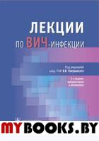 Лекции по Вич-инфекции . под ред.Покровс