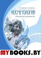 Косметология: клиническое руководство. Бурылина О.,Кар