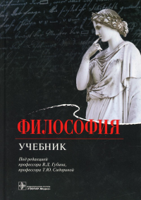 Философия: Учебник. 6-е изд., перераб. и доп. . Под ред. Губина В.Д., Сидориной Т.Ю.ГЭОТАР-Медиа