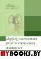 Морфофункциональное развитие современных школьников. Кучма В.