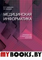 Медицинская информатика. Руководство к практическим занятиям: Учебное пособие