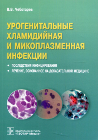 Урогенитальные хламидийная и микоплазменная инфекции. Последствия инфицирвания. Чеботарев В.