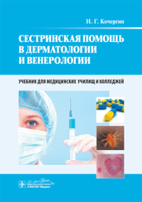 Сестринская помощь в дерматологии и венерологии: Учебник