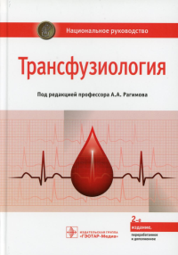 Трансфузиология. Под ред.Рагимов