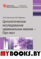 Цитологическое исследование церквиальных мазков-Пап-тест. Полонская Н.,Юр