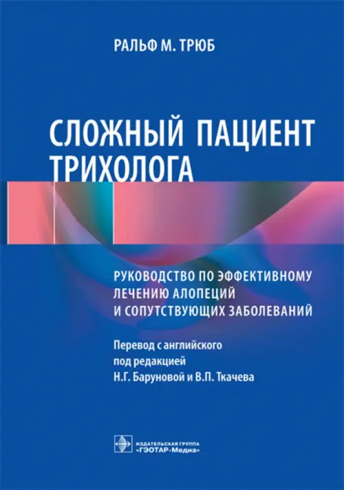 Сложный пациент трихолога.Руководство по эффективному лечению алопеций и сопут.з. Трюб Р.