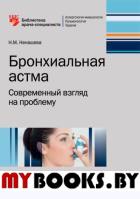 Бронхиальная астма. Современный взгляд на проблему. Ненашева Н.