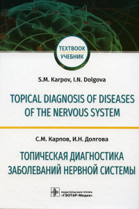 Карпов С.М., Долгова И.Н.. Topical diagnosis of diseases of the nervous system = Топическая диагностика заболеваний нервной системы: Учебник на англ. и русск.яз