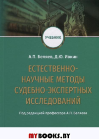 Беляев А.,Ивкин Естественно-научные методы судебно-экспертных исследований