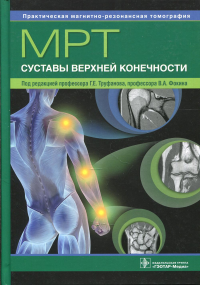 МРТ. Суставы верхней конечности: руководство для врачей