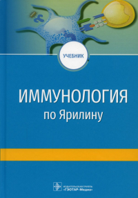 Под ред. Недоспасова С.А., Купраша Д.В.. Иммунология по Ярилину: Учебник. 2-е изд., испр. и доп