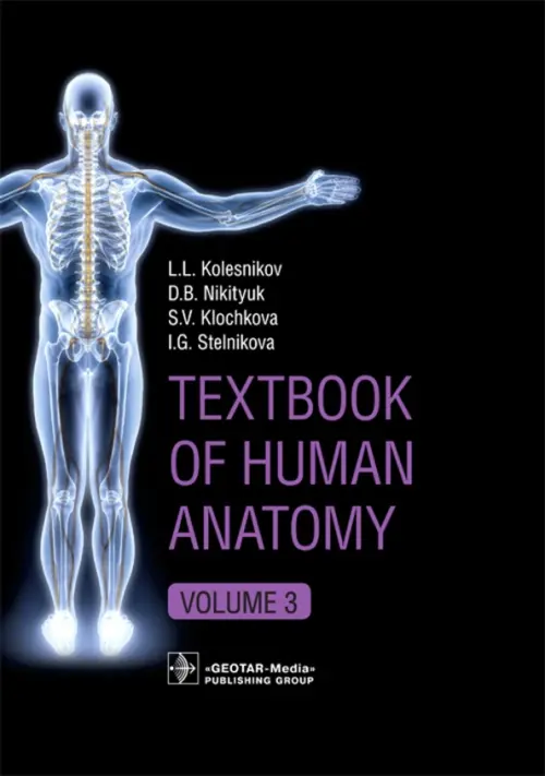 Textbook of Human Anatomy. In 3 vol. Vol. 3: Nervous system. Esthesiology: на англ.яз. Колесников Л.Л., Никитюк Д.Б., Клочкова С.В.