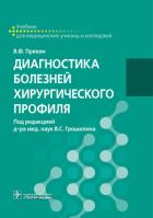 Диагностика болезней хирургического профиля: Учебник. . Пряхин В.ФГЭОТАР-Медиа