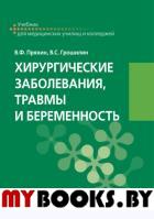 Хирургические заболевания, травмы и беременность. Пряхин В.