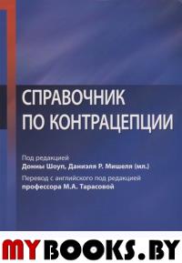 Под ред.Донны Ш Справочник по контрацепции