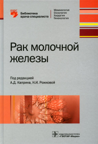 Рак молочной железы. под ред.Каприна