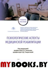 Психологические аспекты медицинской реабилитации. Под ред.Ачкасов