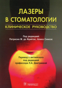 Лазеры в стоматологии: клиническое руководство. Под.ред.Патриси