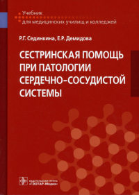 Сестринская помощь при патологии сердечно-сосудистой системы: Учебник