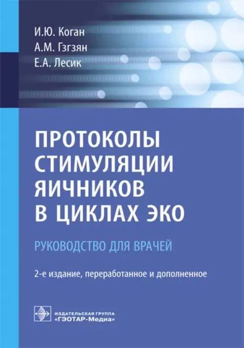 Протоколы стимуляции яичников в циклах ЭКО. Коган И.,Гзгзян