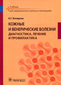 Кожные и венерические болезни: диагностика, лечение и профилактика: Учебник