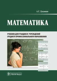 Математика: Учебник для учащихся учреждений среднего профессионального образования