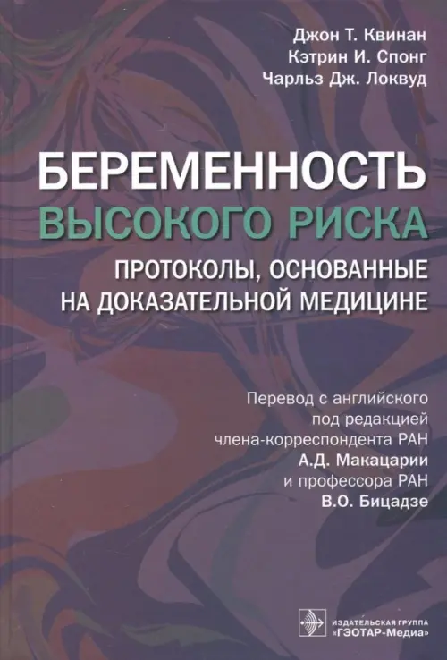 Беременность высокого риска: протоколы, основанные на доказательной медицине. Квинан Д.Т., Спонг К.И., Локвуд Ч.Дж.