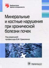 Минеральные и костные нарушения при хронической болезни почек. под ред.Ермолен