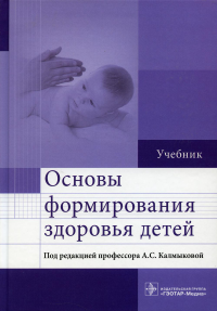Основы формирования здоровья детей: Учебник