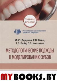 Методологические подходы к моделированию зубов. Даурова Ф.