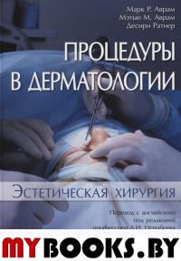 Процедуры в дерматологии. Эстетическая хирургия. Аврам Марк Р. и