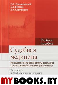 Судебная медицина. Руководство к практическим занятиям для студентов стоматологич. Ромодановский П