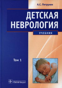 Детская неврология: Учебник. В 2 т. Т. 1