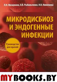 Мазанкова Л.,Ры Микродисбиоз и эндогенные инфекции