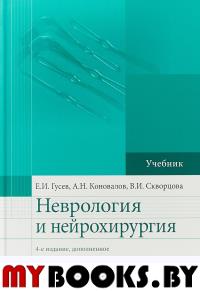 Гусев Е.Коновал Неврология и нейрохирургия. Т. 2. Нейрохирургия (в 2-х томах)