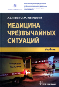 Медицина чрезвычайных ситуаций. Гаркави А.,Кава