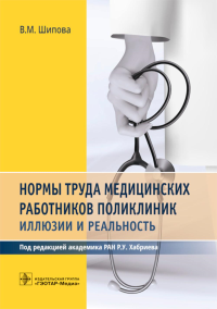 Нормы труда медицинских работников поликлиник: иллюзии и реальность. Шипова В.