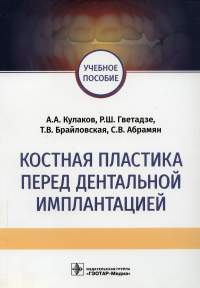 Костная пластика перед дентальной имплантацией. Кулаков А. и др