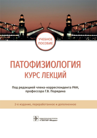 Патофизиология: курс лекций: Учебное пособие. 2-е изд., перераб. и доп. Порядин Г.В.