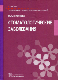 Миронова М.Л.. Стоматологические заболевания: учебник