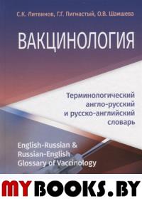 Литвинов С.,Пиг Вакцинология: терминологический англо-русский и русско-английский словарь