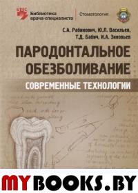 Пародонтальное обезболивание. Современные технологии. Рабинович С.,Ва