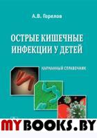 Острые кишечные инфекции у детей. Горелов А.