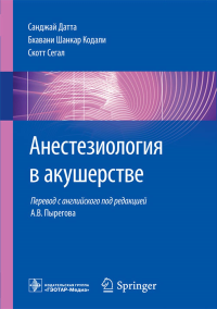 Анестезиология в акушерстве. Датта С.,Кодали